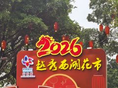 -越秀西湖花市(广州城市广场花卉店)