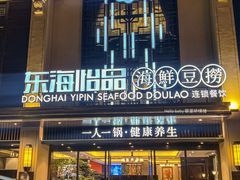 -东海怡品海鲜豆捞(舟宿夜江店)