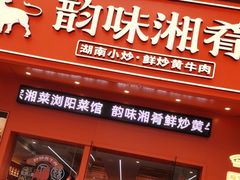-韵味湘肴·小炒黄牛肉(五一广场店)