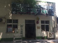 -大益烤鸡