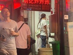 -胡仁根胡记炸炸炸