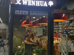 -文华书店(王家湾店)