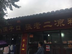 门面-洞子口张老二凉粉(文殊院店)
