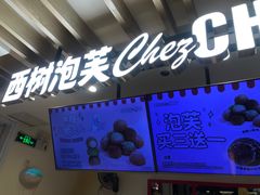 -西树泡芙(湖滨银泰in77B区店)