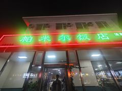 -帕米尔饭店