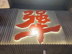 -李犟大爆鳝面·手工蟹黄包(湖滨西湖店)