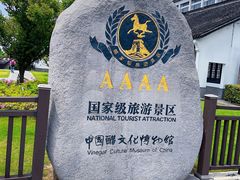 -镇江中国醋文化博物馆