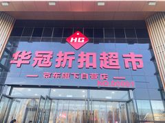 -华冠折扣超市(长阳店)