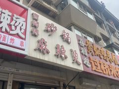 -小街曹师傅砂锅麻辣烫(亚泰大街店)