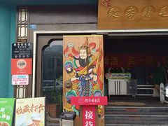 -甦杏鸡毛店(营门口店)