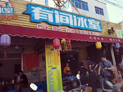 门面-有间冰室(侨港风情街店)