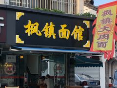 门面-枫镇面馆(寒山寺店)