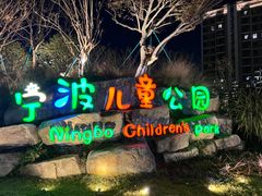 -宁波儿童公园(鄞州区)