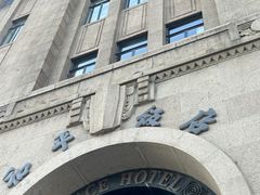 -上海和平饭店龙凤厅 Dragon Phoenix