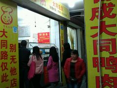 -百成大同鸭肉粥(大同总店)