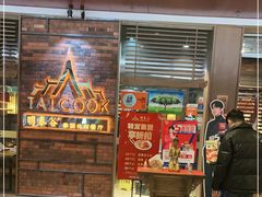 -明泰谷泰国餐厅(正大广场店)