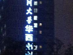 -四川大学(华西校区)