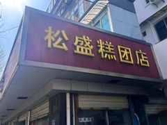 -松盛糕团店(红旗桥店)