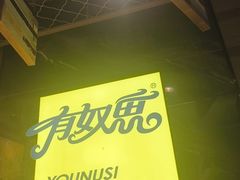 -有奴思烤肉·清真(正宁路店)