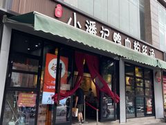 -小潘记鸭血粉丝汤