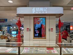 -结绳记(国瑞店)