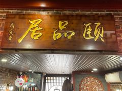 门面-颐品居涮肉(乌鲁木齐中路店)