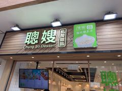 -聪嫂私房甜品(旺角二店)