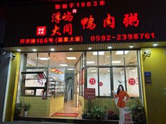 -浮屿大同鸭肉粥·始于1983年