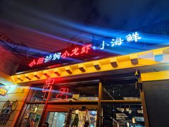 -小田油焖小龙虾(双井店)