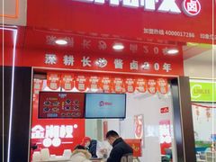 门面-金湘权老长沙酱板鸭(印象汇步行街店)