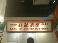 -孖记茶档·热腾茶餐(乐峰店)