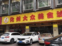 门面-化州大众美食城(宝安老牌店)