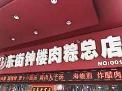 门面-东街钟楼肉粽(总店)
