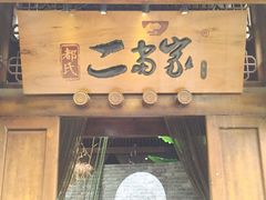 门面-都氏家DUSJOY(翡翠城店)