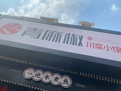-青麻椒川菜小馆(群力新苑店)