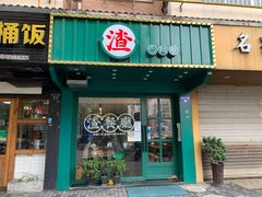 -渣·餐厅(西斗门店)