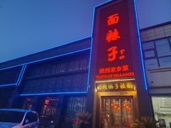 -面辣子·陕西家乡菜(长安店)