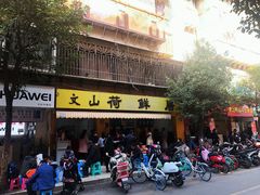 门面-文山荷鲜居(翠湖店)
