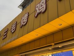 -三毛烤鸡(清泰街店)