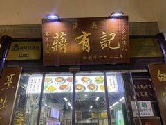 -清真蒋有记(老门东店)