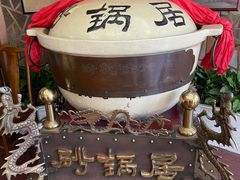 -砂锅居(西四店)