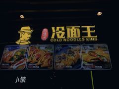 -冷面王(国购广场店)
