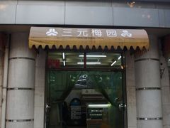 门面-三元梅园(团结湖店)