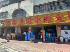 -杏花吴记牛肉火锅