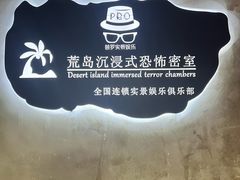 -荒岛实景沉浸密室(江汉路1店)