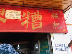-张醪糟