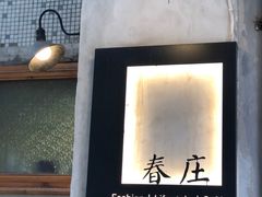 大堂-春庄咖啡SpringHues(钟楼小区店)