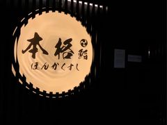 -本格(星光大道二期店)