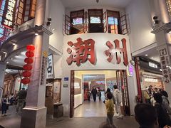 -皮蛋弟砂锅店(总店)