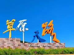 -草原天路(张北县)